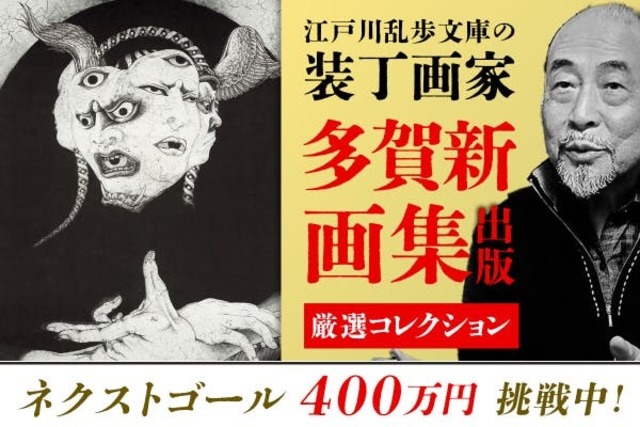 江戸川乱歩文庫　全30冊　多賀新　春陽文庫　万物はすべて幻化なり 多賀新作品集 鉛筆画の奇跡｜春陽堂書店ネットショップ