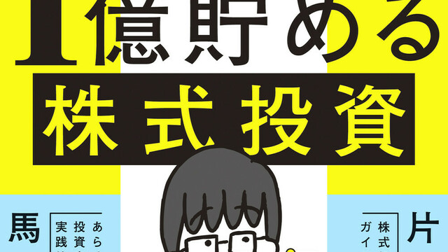 5年で1億貯める株式投資 給料に手をつけず爆速でお金を増やす4