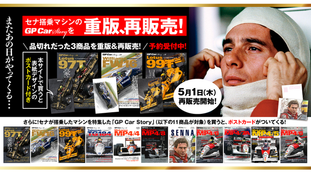 また、あの日がやってくる～ 故アイルトン・セナが落命した5月1