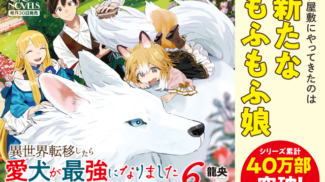 シリーズ累計40万部突破！GCノベルズ『異世界転移したら愛犬が