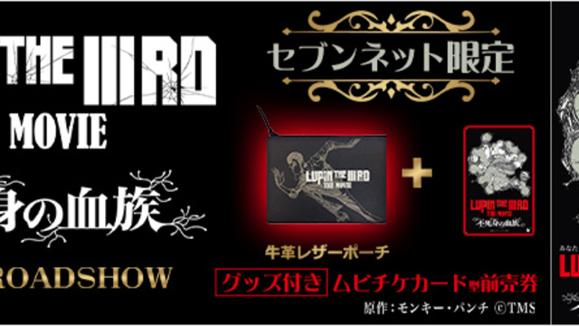 年末のプロモーション特価！ 映画『LUPIN THE 不死身の血族』公開記念 MOVIE THE IIIRD コレクション