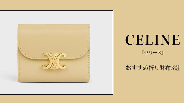 Celine」渋谷パルコにオープン。ここでしか手に入らない限定