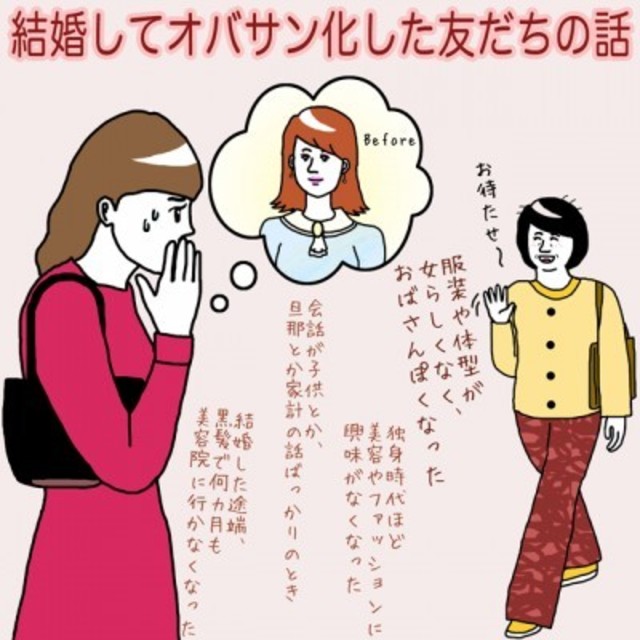 結婚してオバサン化した友だちの話 イラストコラム Antenna アンテナ