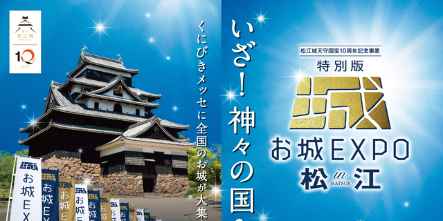 島根】城好き、集まれ〜！『特別版 お城EXPO in 松江 2025』開催