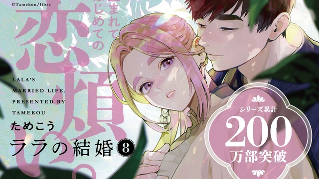 ララの結婚　ドラマCD 1〜3 全巻小冊子付き　ためこう　B +library 200万部超嫁入りBL】最新刊「ララの結婚 8」(著：ためこう) 発売