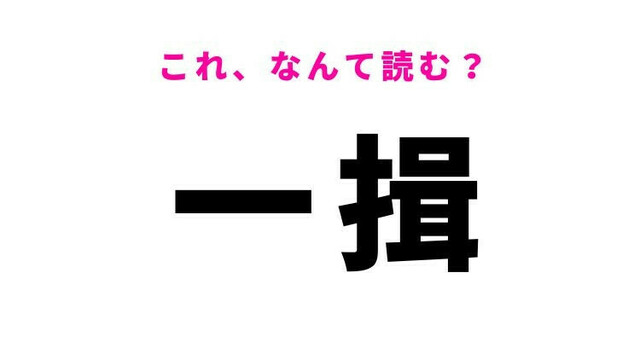 【一揖】はなんて読む？礼儀に関する難読漢字！ | antenna[アンテナ]