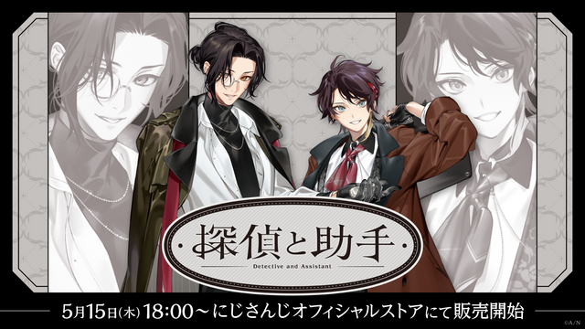 にじさんじから「探偵と助手」グッズが登場！2025年5月15日(木