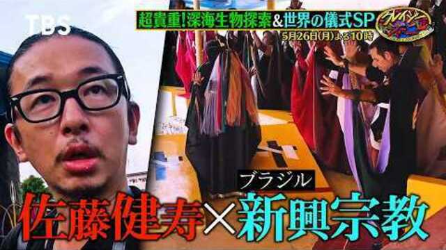 佐藤健寿&丸山ゴンザレス&田中俊行 世界の㊙危険儀式