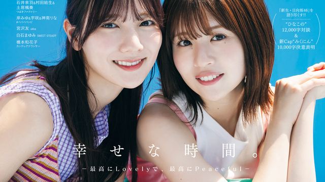 世界5枚 日向坂46 集合写真 大好き日向坂 河田陽菜チーム勝利記念 日向坂46河田陽菜＆松田好花、“ひなこの”で『B.L.T.』表紙飾る