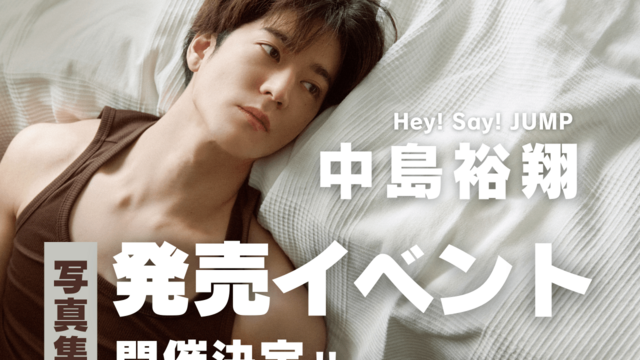 中島裕翔 Hey!Say!Jump 公式写真 330枚 ソロ 混合 ライブ 速報！】中島裕翔さん（Hey! Sɑy! JUMP） 1st写真集発売記念