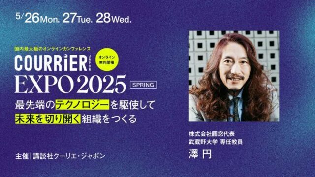「AIは仕事を奪うのか？」に澤円が回答 AIと人間との未来予想図は？ | クーリエEXPOでの講演の一部をご紹介 | antenna[アンテナ]