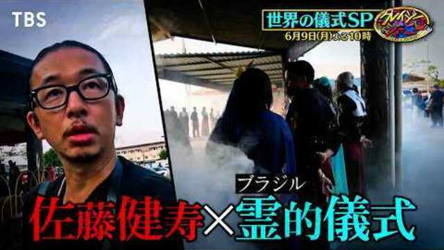 田中俊行&丸山ゴンザレス&佐藤健寿 禁断の儀式SP!!『クレイジー