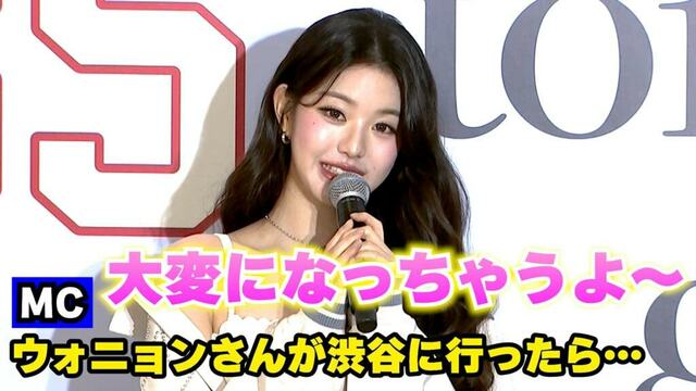 IVE・ウォニョン、ふわふわな日本語が可愛すぎてとろける