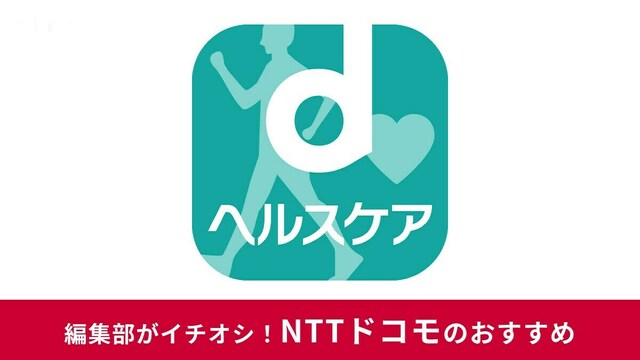dヘルスケアの無料版・有料版の違いまとめ!ポイ活なら有料版が dヘルスケアの無料版・有料版の違いまとめ!ポイ活なら有料版が
