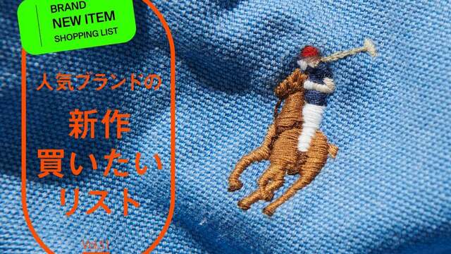1万円台なら買うしかない。「ポロ ラルフ ローレン」の“大人