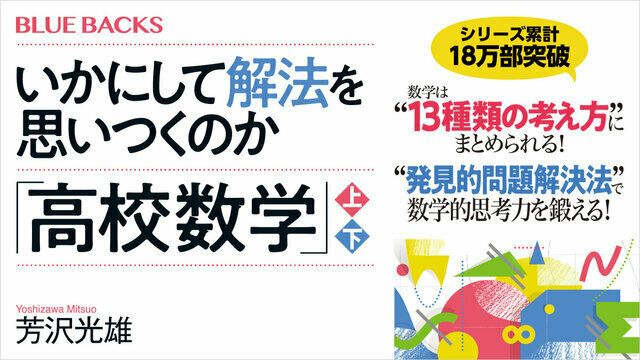 なぜあの人は数学が解けるのか？ 13の考え方で“思いつくセンス