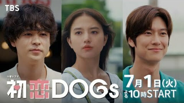 清原果耶×成田凌×ナ・イヌ「初恋DOGs」ポスター解禁！ わんこ発