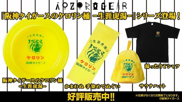 阪神タイガース×「ファミリア」コラボ第2弾！ 初登場の“デニム