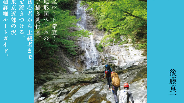 東京付近の沢'94 沢登りルート図集/白山書房編 趣味・スポーツ・実用
