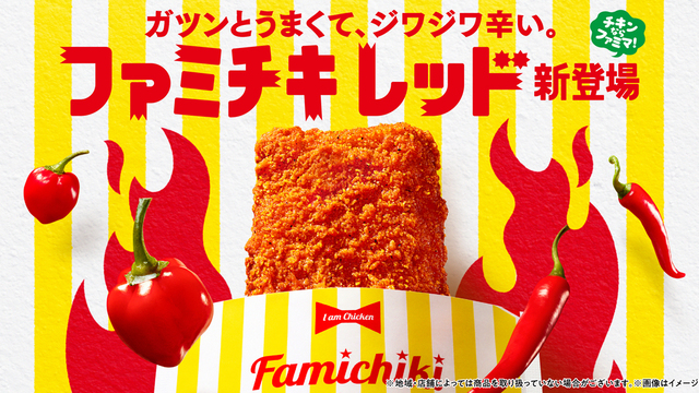 ファミマ新商品】ジワ辛がたまらない！ファミチキレッド登場