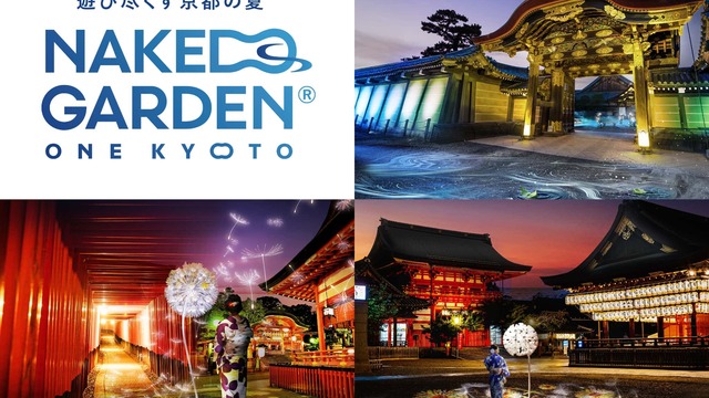 伏見稲荷大社、世界遺産・二条城、八坂神社が参画『NAKED GARDEN
