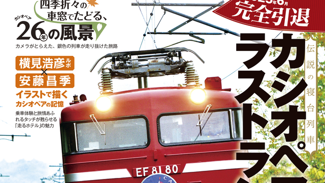 緊急発売!!】ラストラン 寝台特急カシオペア | antenna[アンテナ]