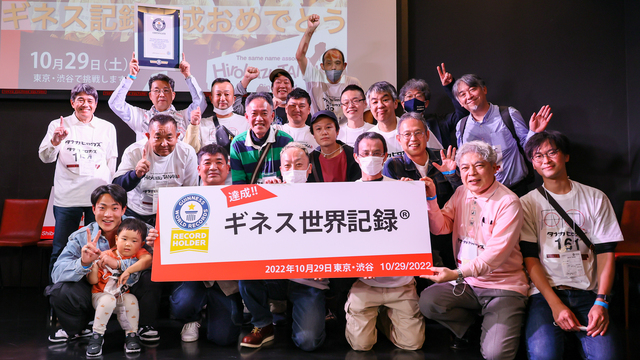 姓氏家歴録 今月「同姓同名の最大の集い」ギネス世界記録™️を達成間近