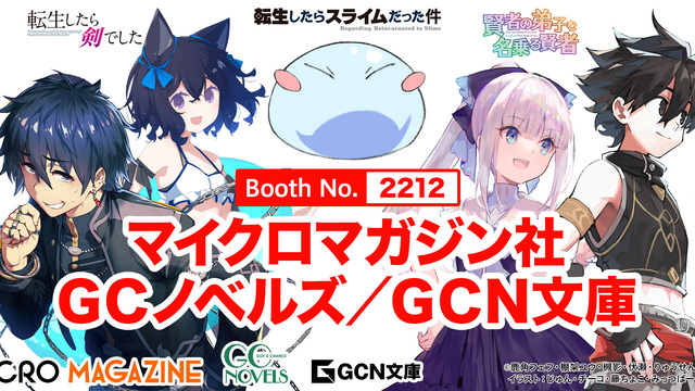 コミックス、ラノベ　色々　初版あり コミックマーケット106（C106）出展決定！マイクロマガジン社の