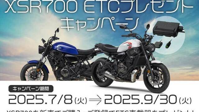 ヤマハ】新車買うなら今がチャンス！「XSR700 ETCプレゼント