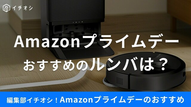 安くしました！v(・∀・*)ルンバです！！ ルンバの値引きが壊れてる！「上位モデルの方が安い」現象発生中