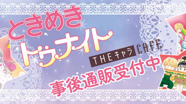 ときめきトゥナイト CAFEの事後通販スタート！ | antenna[アンテナ]
