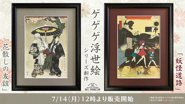 映画『鬼太郎誕生 ゲゲゲの謎』コラボ浮世絵、大反響シリーズに
