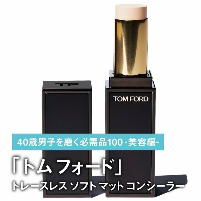 009｜トム フォードのトレースレス ソフト マット コンシーラー