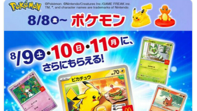 ポケモン×マクドナルド 即購入不可❌ マクドナルド】『ポケモン』ハッピーセット展開に向け転売への