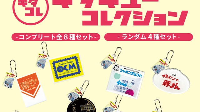 北九州市の魅力がつまったカプセルトイ「キタキューコレクション