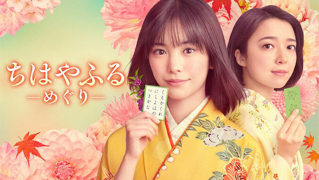 ちはやふる-めぐりB３ポスター　當真あみ　原菜乃華　上白石萌音　齋藤潤　藤原大佑 齋藤潤、原菜乃華、藤原大祐 出演解禁！ 新ドラマ『ちはやふる