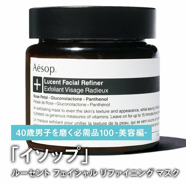 Aesop　ルーセント　フェイシャル　リファイニング　マスク イソップ］ルーセント フェイシャル リファイニング マスク 発売