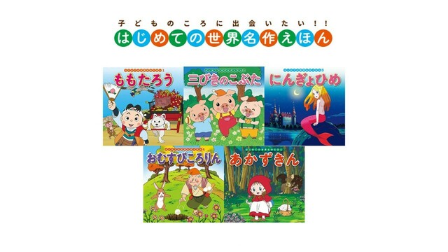 小学校受験　はじめての世界名作絵本46巻セット　5巻おまけ　ポプラ社　昔話　童話 はじめての世界名作えほん｜ポプラ社