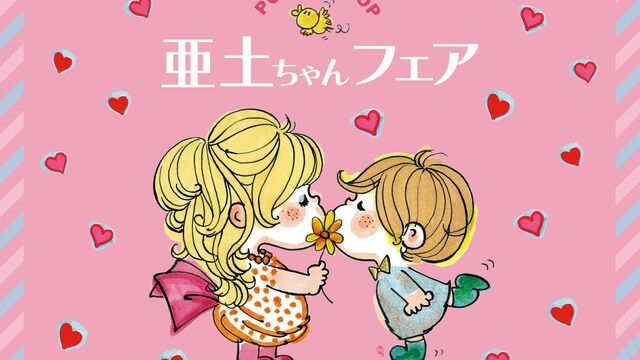 Ball＆Chain×亜土ちゃんにキュン♡ コラボバッグが高島屋で限定