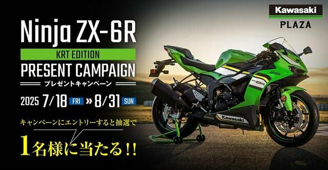 カワサキ】抽選で1名に Ninja ZX-6R KRT EDITION が当たる