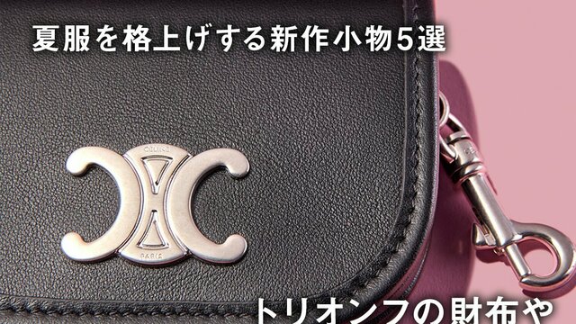 Celine」渋谷パルコにオープン。ここでしか手に入らない限定