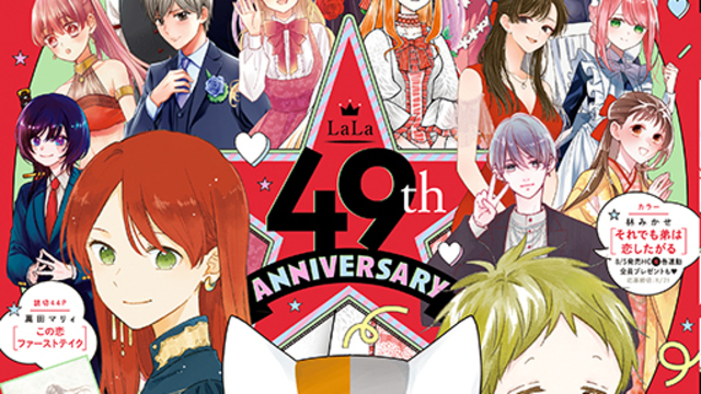 創刊49周年！表紙はオールスターが登場！『LaLa』9月号7月24日