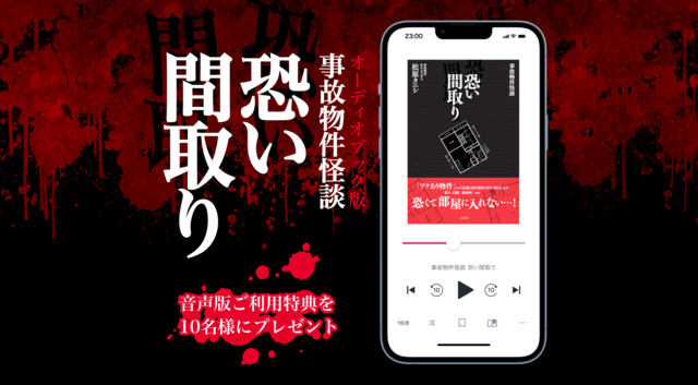 日販、オトバンクと共同で映画原作『事故物件怪談 恐い間取り