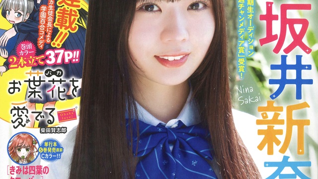筒井あやめ 少年チャンピオン（新品）2687 乃木坂46祭・第二弾は筒井あやめ！表紙＆巻頭特集に登場☆両面