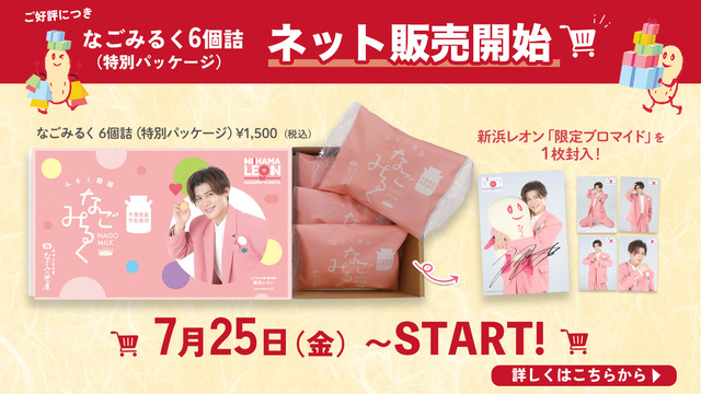 新浜レオンさん特別パッケージ なごみるく6個詰 ネット販売開始