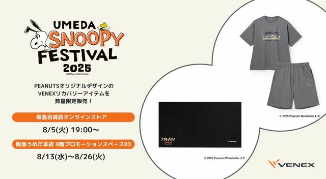 【VENEX　リカバリークロス×PEANUTS 】 毎年人気企画！PEANUTSコラボデザインのVENEXリカバリーウェア