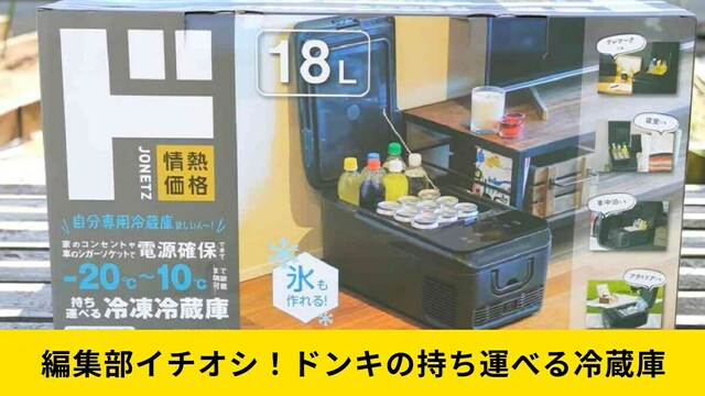 ドンキがまたやった！持ち運べる冷蔵庫が「神すぎると話題」約2