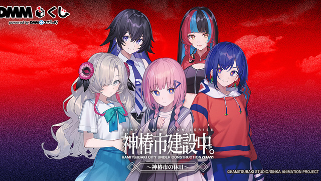 TVアニメ「神椿市建設中。」～神椿市の休日～ DMMくじ8月16日