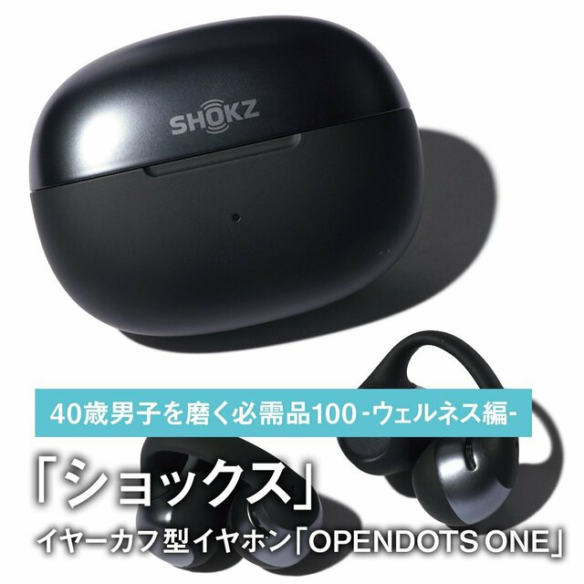 080｜ショックスのイヤーカフ型イヤホン「OPENDOTS ONE」【40歳