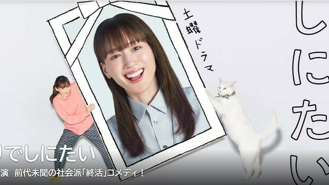 綾瀬はるか主演の「ひとりでしにたい」がNHKプラスで最多視聴率